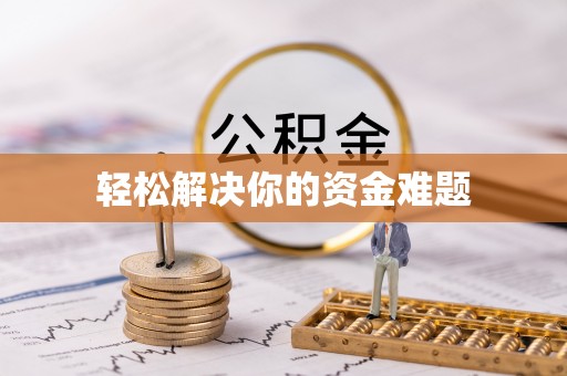 洱源轻松解决你的资金难题