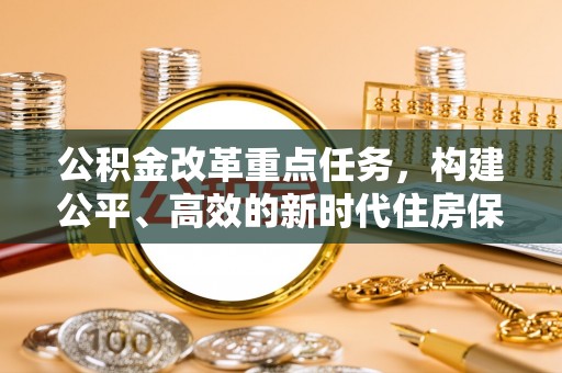 洱源公积金改革重点任务，构建公平、高效的新时代住房保障体系