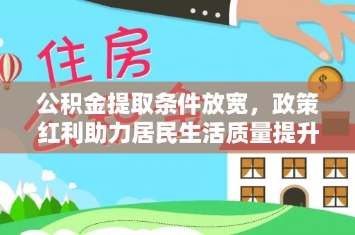 洱源公积金提取条件放宽，政策红利助力居民生活质量提升