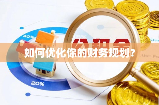 洱源如何优化你的财务规划？
