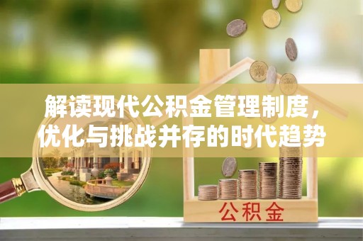 洱源解读现代公积金管理制度，优化与挑战并存的时代趋势