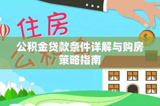 洱源公积金贷款条件详解与购房策略指南