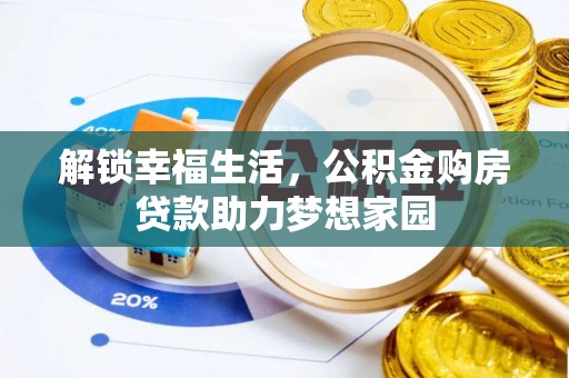 洱源解锁幸福生活，公积金购房贷款助力梦想家园