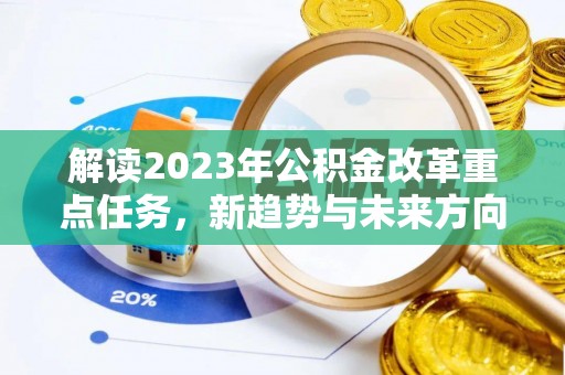 洱源解读2023年公积金改革重点任务，新趋势与未来方向