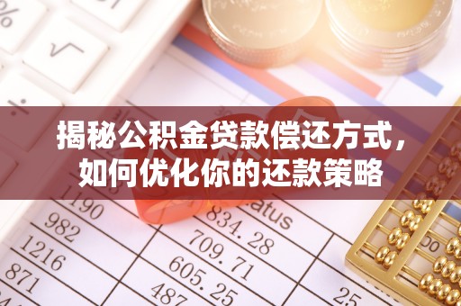 洱源揭秘公积金贷款偿还方式，如何优化你的还款策略