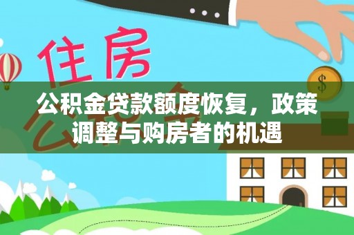 洱源公积金贷款额度恢复，政策调整与购房者的机遇