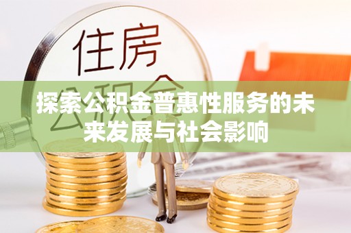 洱源探索公积金普惠性服务的未来发展与社会影响