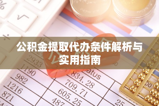 洱源公积金提取代办条件解析与实用指南