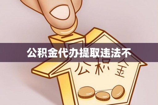 洱源公积金代办提取违法不