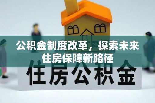 洱源公积金制度改革，探索未来住房保障新路径