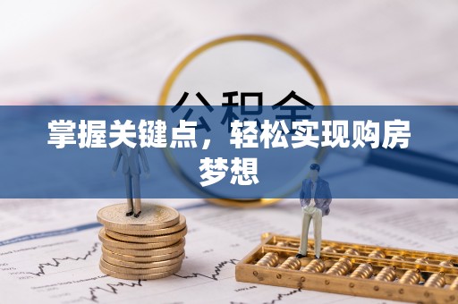 洱源掌握关键点，轻松实现购房梦想