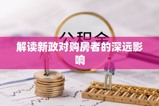 洱源解读新政对购房者的深远影响