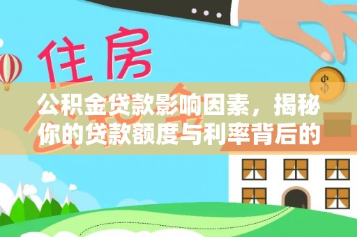 洱源公积金贷款影响因素，揭秘你的贷款额度与利率背后的秘密