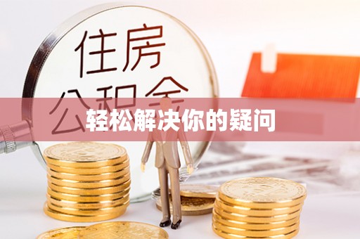 洱源轻松解决你的疑问