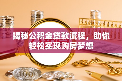 洱源揭秘公积金贷款流程，助你轻松实现购房梦想