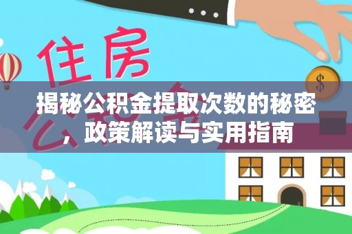 洱源揭秘公积金提取次数的秘密，政策解读与实用指南