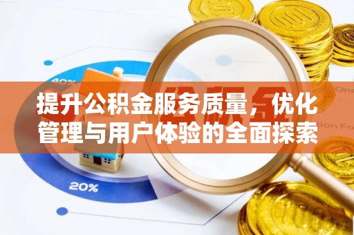 洱源提升公积金服务质量，优化管理与用户体验的全面探索