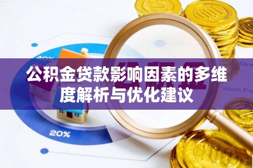 洱源公积金贷款影响因素的多维度解析与优化建议