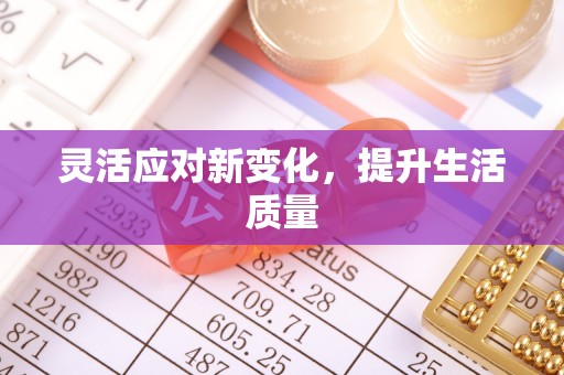 洱源灵活应对新变化，提升生活质量