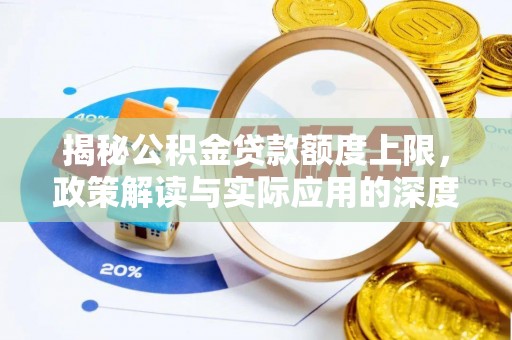 洱源揭秘公积金贷款额度上限，政策解读与实际应用的深度分析