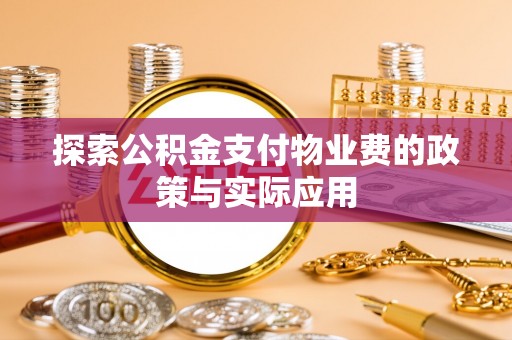 洱源探索公积金支付物业费的政策与实际应用