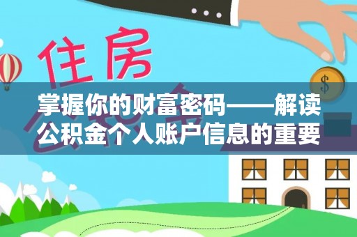 洱源掌握你的财富密码——解读公积金个人账户信息的重要性