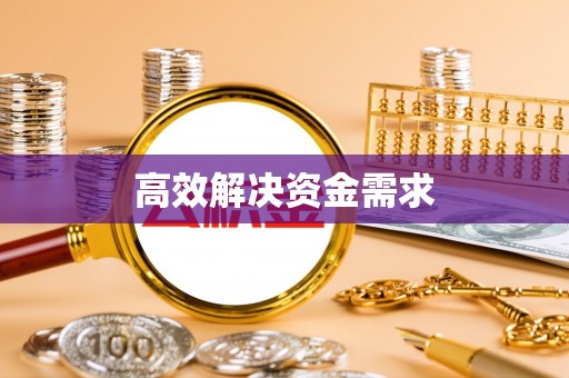 洱源高效解决资金需求