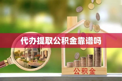 洱源代办提取公积金靠谱吗