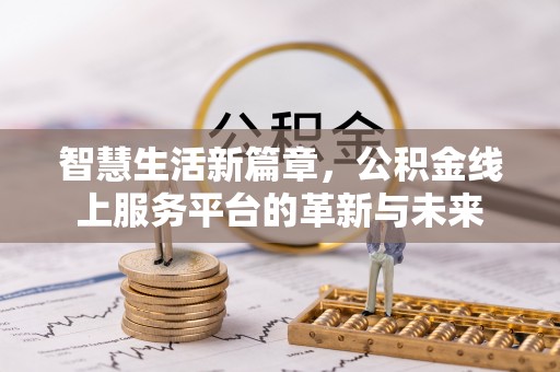 洱源智慧生活新篇章，公积金线上服务平台的革新与未来