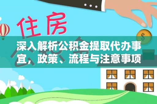 洱源深入解析公积金提取代办事宜，政策、流程与注意事项全攻略