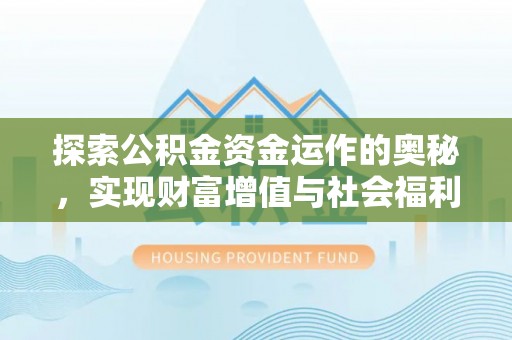 洱源探索公积金资金运作的奥秘，实现财富增值与社会福利双赢
