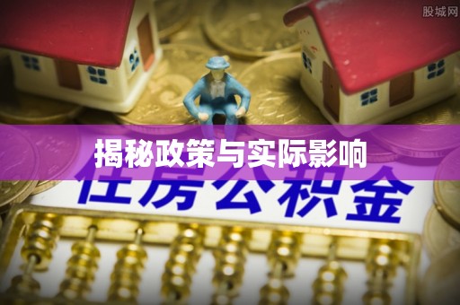 洱源揭秘政策与实际影响