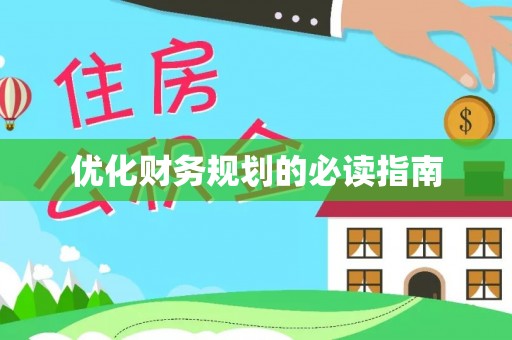 洱源优化财务规划的必读指南