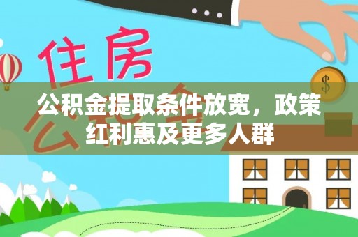 洱源公积金提取条件放宽，政策红利惠及更多人群