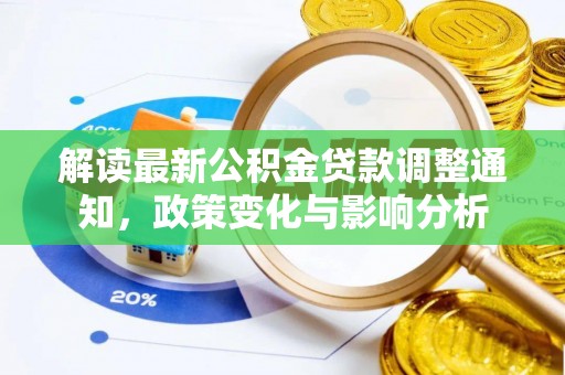 洱源解读最新公积金贷款调整通知，政策变化与影响分析