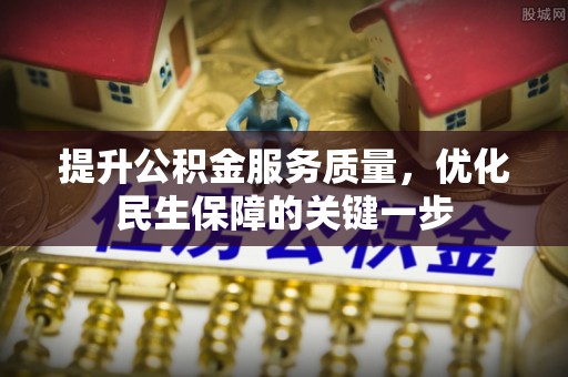 洱源提升公积金服务质量，优化民生保障的关键一步