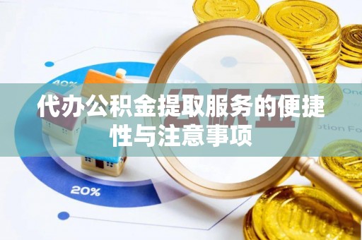 洱源代办公积金提取服务的便捷性与注意事项