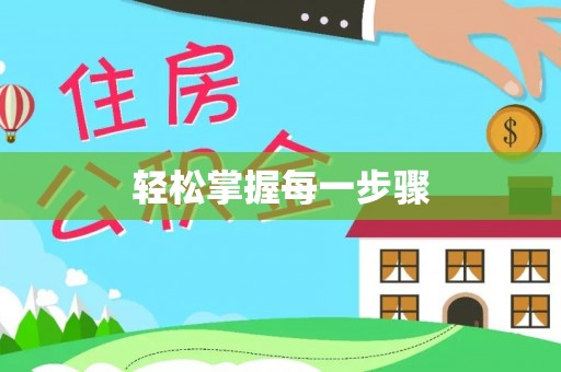 洱源轻松掌握每一步骤