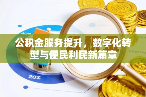 洱源公积金服务提升，数字化转型与便民利民新篇章