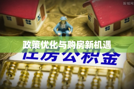 洱源政策优化与购房新机遇