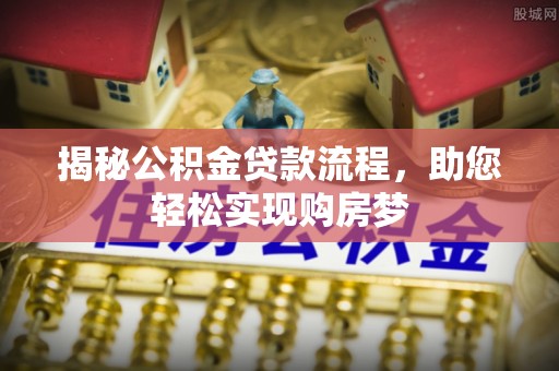 洱源揭秘公积金贷款流程，助您轻松实现购房梦