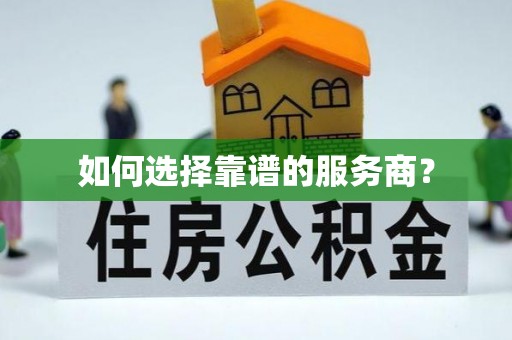 洱源如何选择靠谱的服务商？