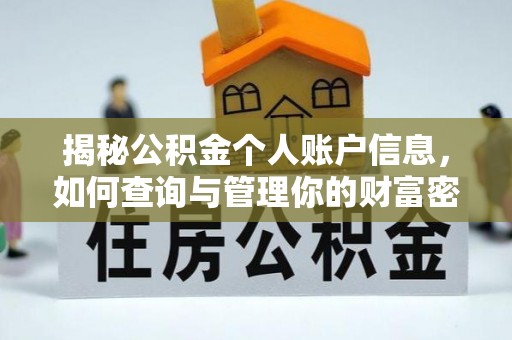 洱源揭秘公积金个人账户信息，如何查询与管理你的财富密码