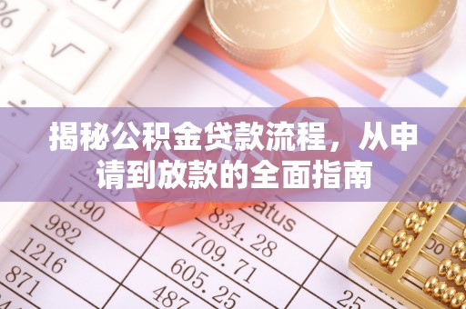洱源揭秘公积金贷款流程，从申请到放款的全面指南