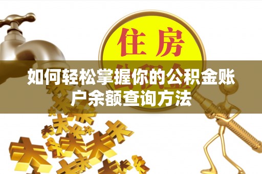 洱源如何轻松掌握你的公积金账户余额查询方法