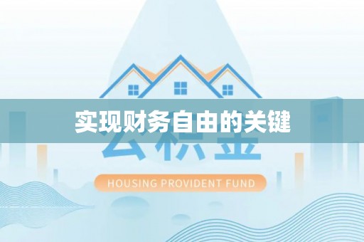 洱源实现财务自由的关键