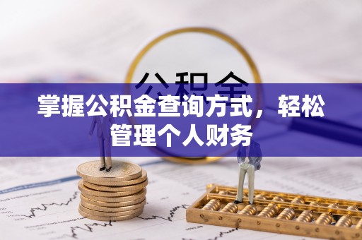 洱源掌握公积金查询方式，轻松管理个人财务