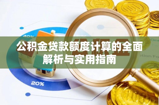 洱源公积金贷款额度计算的全面解析与实用指南