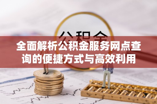 洱源全面解析公积金服务网点查询的便捷方式与高效利用