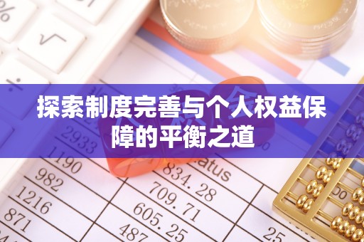 洱源探索制度完善与个人权益保障的平衡之道
